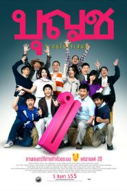 บุญชู 10 จะอยู่ในใจเสมอ Boonchu 10 (2010)