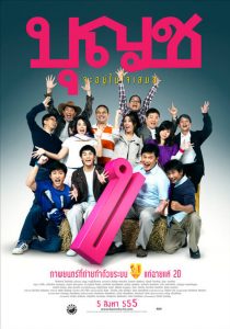 บุญชู 10 จะอยู่ในใจเสมอ Boonchu 10 (2010)