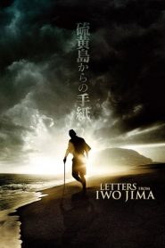 จดหมายจากอิโวจิมา ยุทธภูมิสู้แค่ตาย Letters from Iwo Jima (2006)