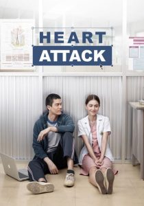 ฟรีแลนซ์..ห้ามป่วย ห้ามพัก ห้ามรักหมอ Heart Attack (2015)