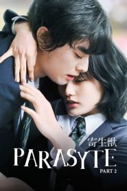 ปรสิต 2 Parasyte: Part 2 (2015)