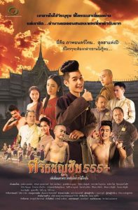ศรีธนญชัย 555+ Srithanonchai 555+ (2014)