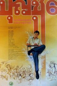 บุญชู 6 โลกนี้ดีออก สุดสวย น่ารักน่าอยู่ ถ้าหงุ่ย Boonchu 6 (1991)