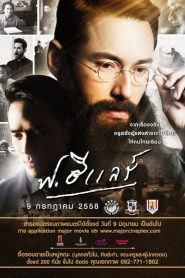 ฟ.ฮีแลร์ F.Hilaire (2015)