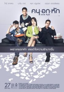 คนอกหัก Love H2O (2015)