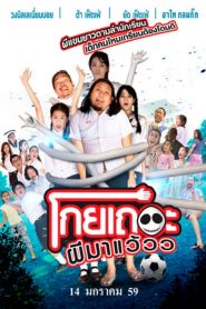โกยเถอะผีมาแว้วว Koey Ther Phee Ma Weaw (2016)
