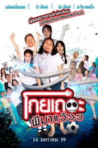 โกยเถอะผีมาแว้วว Koey Ther Phee Ma Weaw (2016)