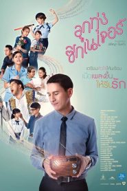 ลูกทุ่ง ซิกเนเจอร์ Love Beat (2016)