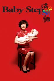 รักต้องอุ้ม Baby Steps (2015)