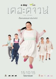 เดอะดาวน์ เป็นคนธรรมดามันง่ายไป The Down (2015)