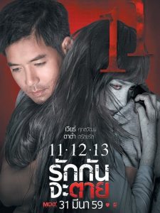 11-12-13 รักกันจะตาย Ghost Is All Around (2016)