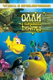 ออลลี่ เรือดำน้ำจอมซน กับ สมบัติโจรสลัด Dive Olly Dive and the Pirate Treasure (2014)