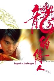 กลมแต่ไม่เกลี้ยง Legend of the Dragon (1991)