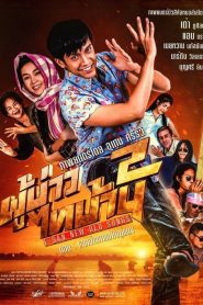 ผู้บ่าวไทบ้าน 2 ตอน แจกข้าวหาแม่ใหญ่แดง PBTB 2 E-san New Old Songs (2016)