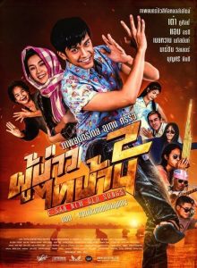 ผู้บ่าวไทบ้าน 2 ตอน แจกข้าวหาแม่ใหญ่แดง PBTB 2 E-san New Old Songs (2016)