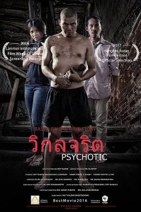 วิกลจริต Psychotic (2016)