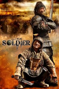 ใหญ่พลิกแผ่นดินฟัด Little Big Soldier (2010)