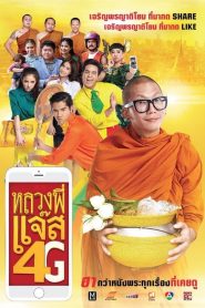 หลวงพี่แจ๊ส 4G Joking Jazz 4G (2016)