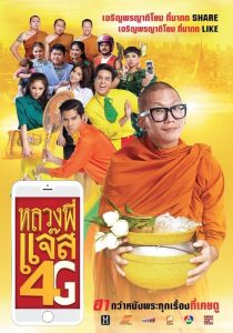 หลวงพี่แจ๊ส 4G Joking Jazz 4G (2016)