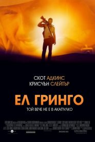 โคตรคนนอกกฎหมาย El Gringo (2012)