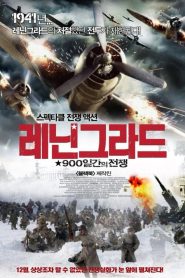 เลนินกราด ถล่มสมรภูมิพินาศ Leningrad (2009)