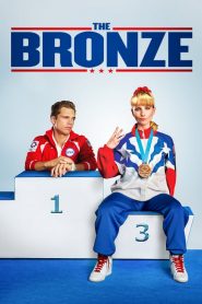 เดอะ บรอนซ์ The Bronze (2016)