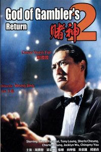 คนตัดคน ภาคพิเศษเกาจิ้งตัดเอง God of Gamblers’ Return (1994)