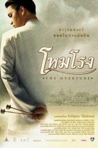 โหมโรง The Overture (2004)