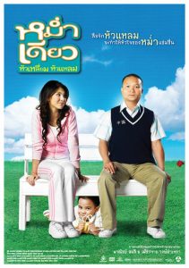 หม่ำ เดียว หัวเหลี่ยม หัวแหลม Mum Deaw (2008)