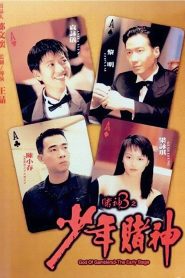 คนตัดคน ภาคพิเศษ ตอน กำเนิดเกาจิ้ง God of Gamblers 3: The Early Stage (1996)