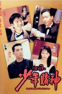 คนตัดคน ภาคพิเศษ ตอน กำเนิดเกาจิ้ง God of Gamblers 3: The Early Stage (1996)