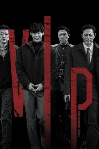 ฆาตกรวีไอพี V.I.P. (2017)