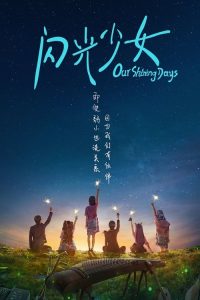 ดนตรีรัก ดนตรีฝัน Our Shining Days (2017)