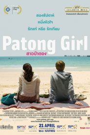 สาวป่าตอง Patong Girl (2014)