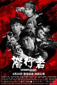 ทลายแผนอาชญกรรมระห่ำโลก Undercover vs. Undercover (2019)