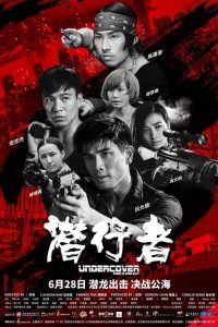ทลายแผนอาชญกรรมระห่ำโลก Undercover vs. Undercover (2019)