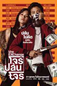 โจรปล้นโจร The Exchange (2019)