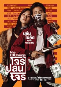 โจรปล้นโจร The Exchange (2019)