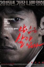 หักเหลี่ยมแค้น The Wicked Are Alive (2015)