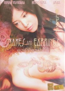 แด่ความรักด้วยความเจ็บปวด Snakes and Earrings (2008)