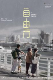 ทัวร์สนุก สุดเศร้า A Family Tour (2018)