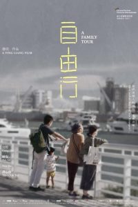 ทัวร์สนุก สุดเศร้า A Family Tour (2018)