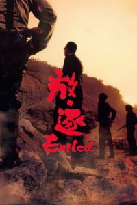 โหดกระหน่ำมังกร Exiled (2006)