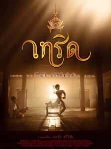 เทริด The Crown (2016)