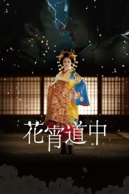 เกอิชาซากุระ A Courtesan with Flowered Skin (2014)