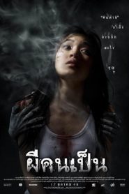 ผีคนเป็น The Victim (2006)