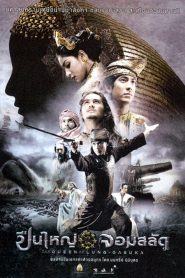 ปืนใหญ่จอมสลัด Queens of Langkasuka (2008)