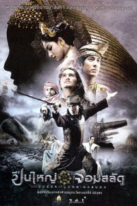 ปืนใหญ่จอมสลัด Queens of Langkasuka (2008)
