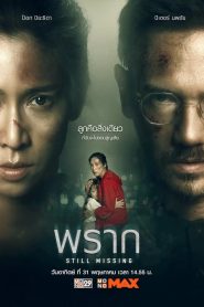 พราก Still Missing (2020)