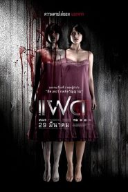 แฝด Alone (2007)